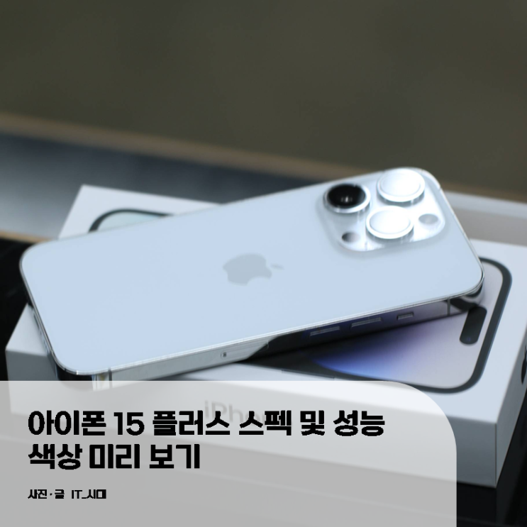  아이폰 15 플러스 스펙 및 성능 색상 미리 보기