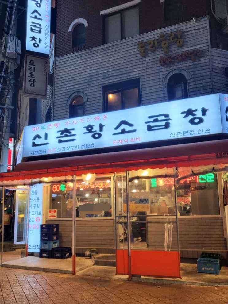  신촌 황소곱창 본점