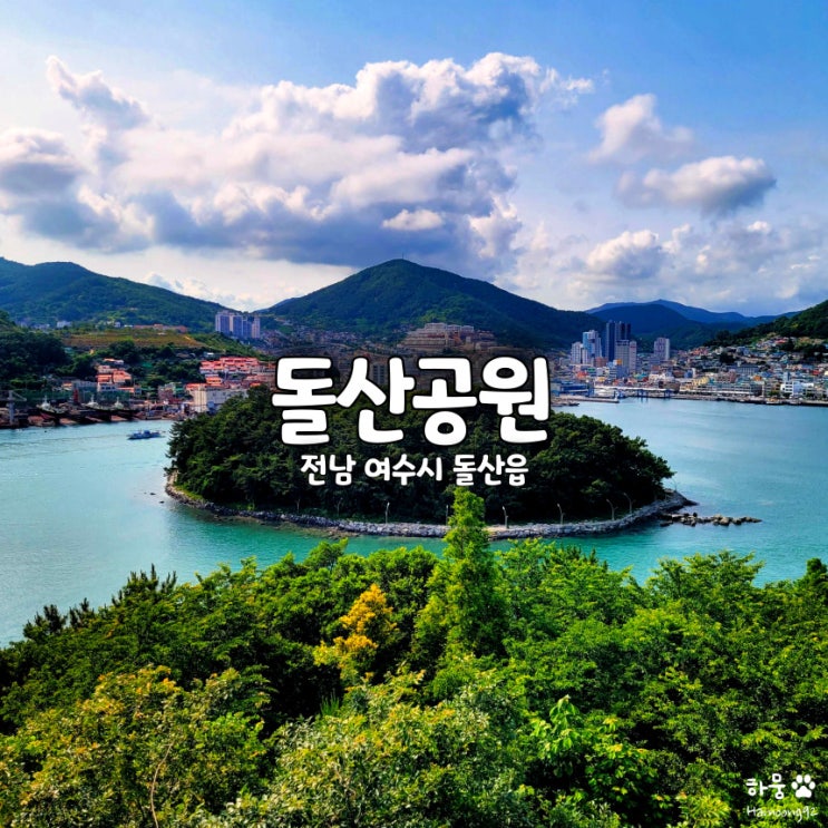  전남 여수 돌산대교 가볼만한곳 돌산공원 후기｜주차장