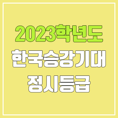 2023 한국승강기대학교 정시등급 (예비번호, 한국승강기대)