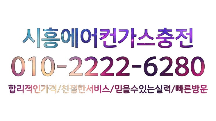  시흥에어컨가스충전 대야동,신천동,산현동,은행동,매화동,목감동,군자동,정왕동,오이도,배곧,연성동,능곡동,월곶동,장곡동