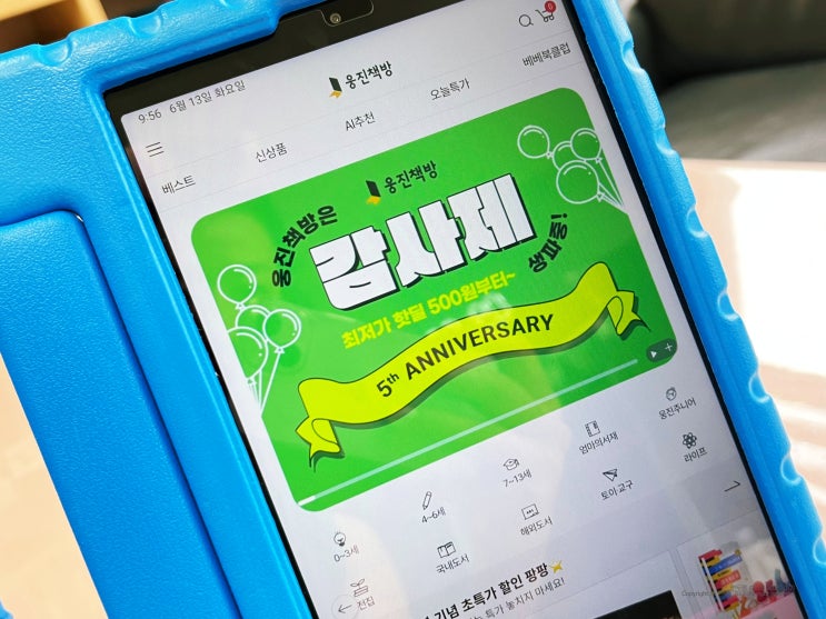 웅진책방 5주년 감사제 이벤트 육아용품 핫딜 소식 웅진책방 5주년 감사제 이벤트 육아용품 핫딜 소식