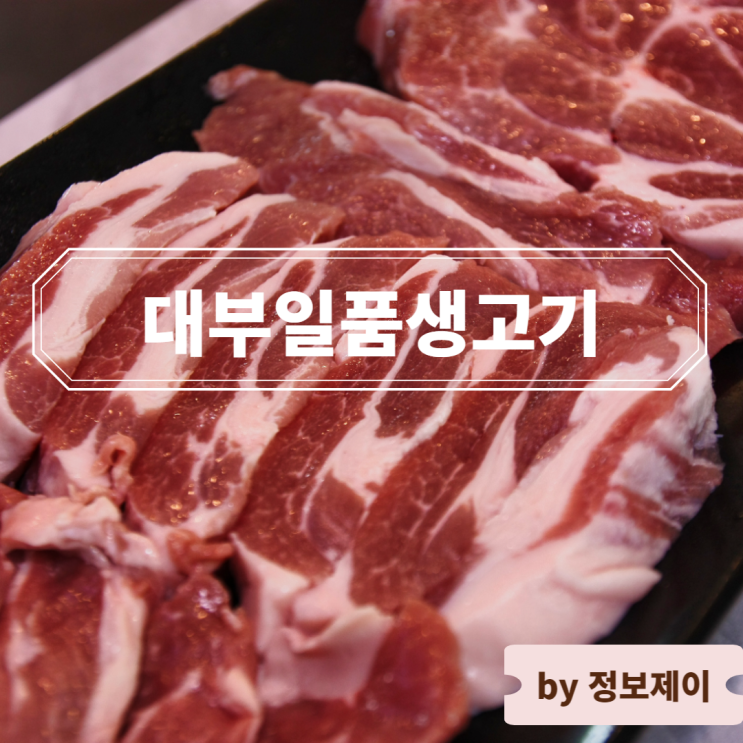  대부도고기집 대부도삼겹살 맛집 대부일품생고기