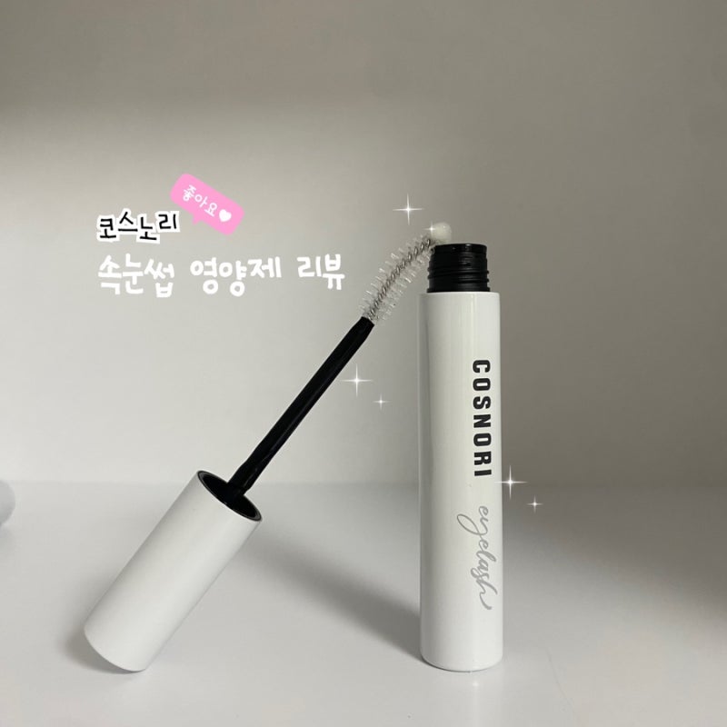 [코스노리] 롱 액티브 아이래쉬 세럼 속눈썹영양제 / 속눈썹영양제 추천