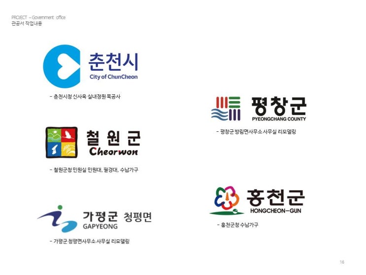  춘천 및 강원도특별자치도 권역 관공서(관공소), 학교, 군부대 등 인테리어 리모델링 전문