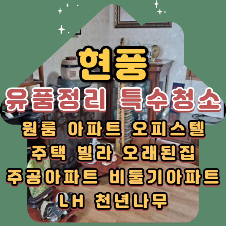  현풍유품정리 업체비용 주택 부모님집정리 전문