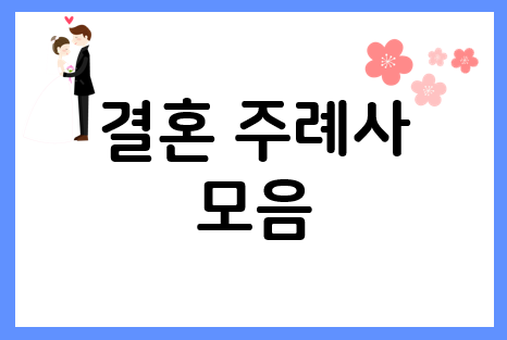  결혼 주례사로 축하의 인사말 전하세요