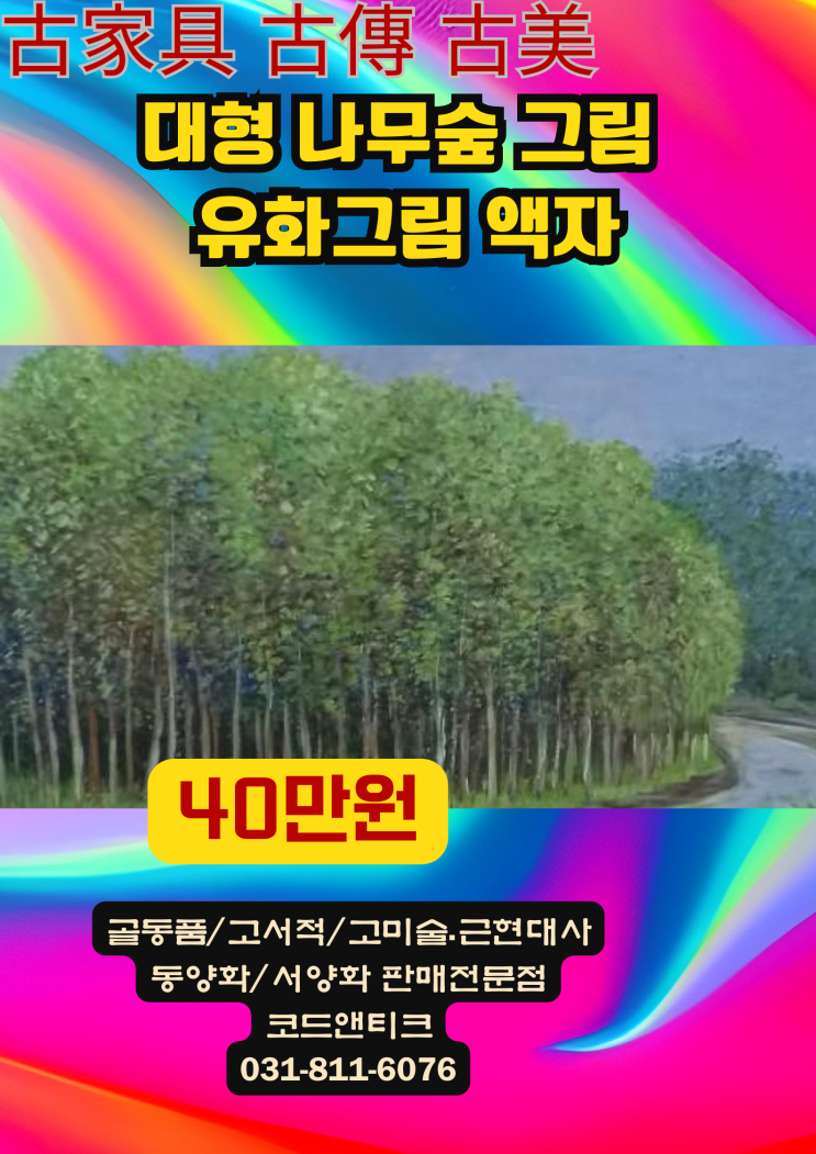  대형 나무숲 유화 그림 액자 고서적 고미술 고가구 코드앤티크