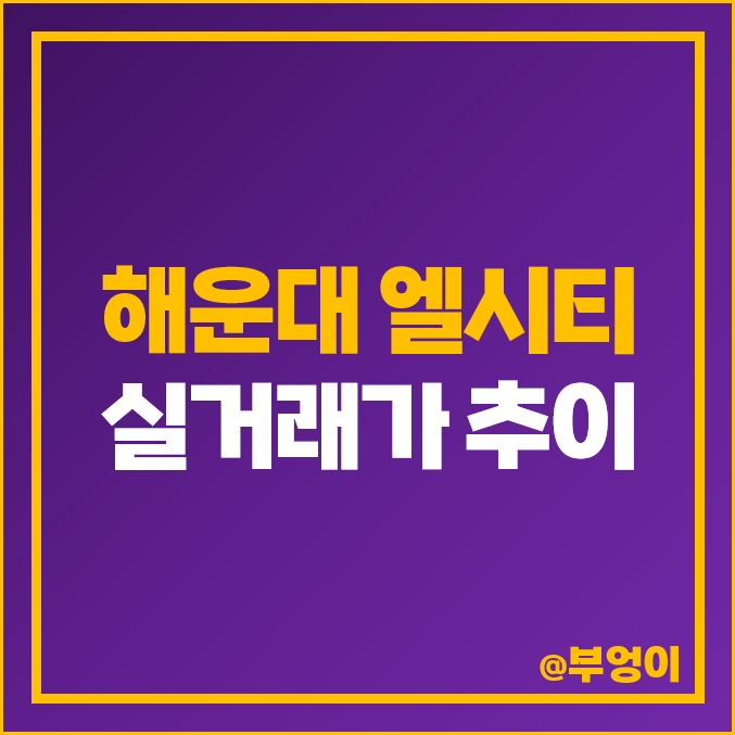 부산 해운대 엘시티 실거래가 : LCT 더샵 아파트 평균 평당 매매 가격 추이 부산 해운대 엘시티 실거래가 : LCT 더샵 아파트 평균 평당 매매 가격 추이
