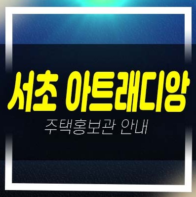  06-13 서초 아트래디앙 서초동 오피스텔,공동주택,상가 잔여세대 투자,실거주 분양금액 평형타입 갤러리 모델하우스 현장안내!