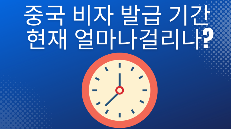  중국 비자 발급 기간 현재 얼마나걸리나?