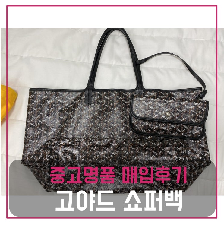  럭션[luxion]  고야드 쇼퍼백 PM팔기