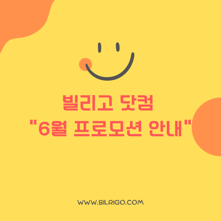  빌리고 닷컴 6월 프로모션 및 사은품 제공 안내