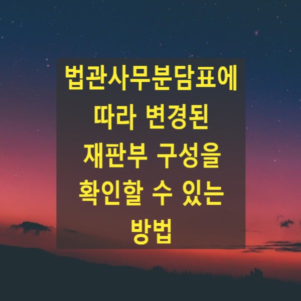  법관사무분담표에 따라 변경된 재판부 구성을 확인할 수 있는 방법