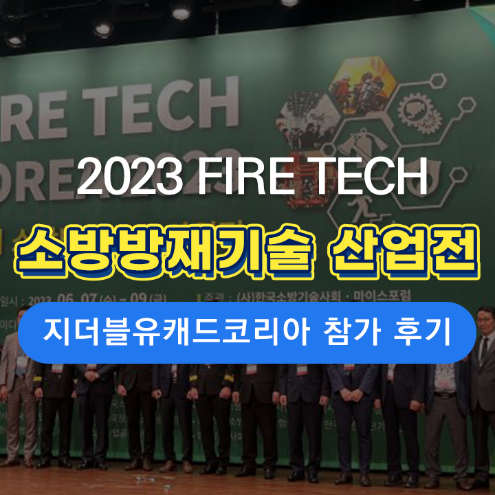 [FIRE TECH 전시 후기] ZWCAD KOREA, 소방방재기술 산업전 참가 후기!