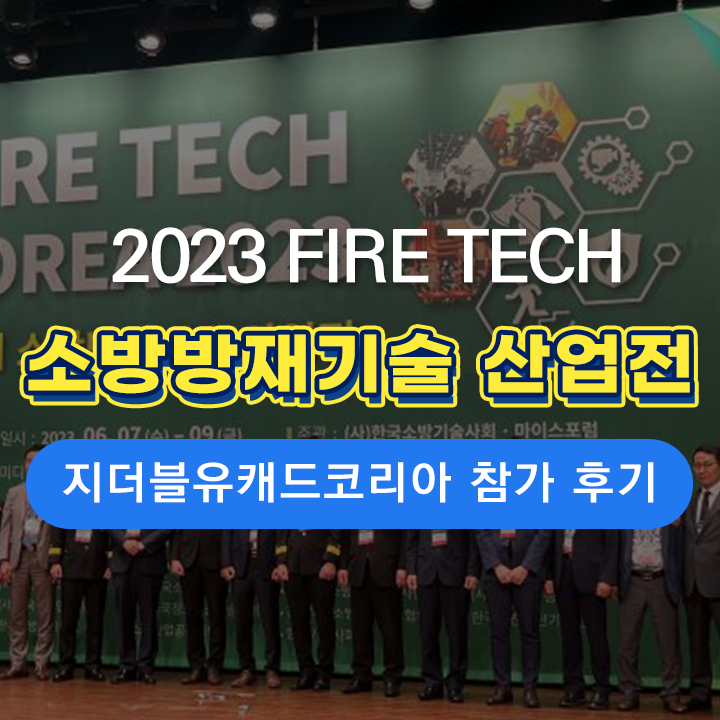  [FIRE TECH 전시 후기] ZWCAD KOREA, 소방방재기술 산업전 참가 후기!
