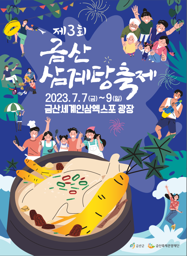  충남 금산 에서 즐기기 좋은 금산 삼계탕축제