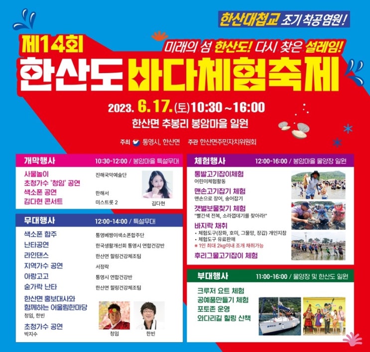  제14회 한산도 바다체험축제