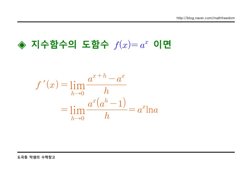 지수함수(e^x, a^x)의 미분과 적분 : 네이버 블로그