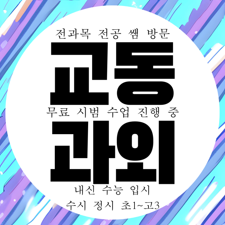  삼척 교동 전문 과외 내신 대비 전과목 관리 영어 수학 국어 과학 과외 구하기