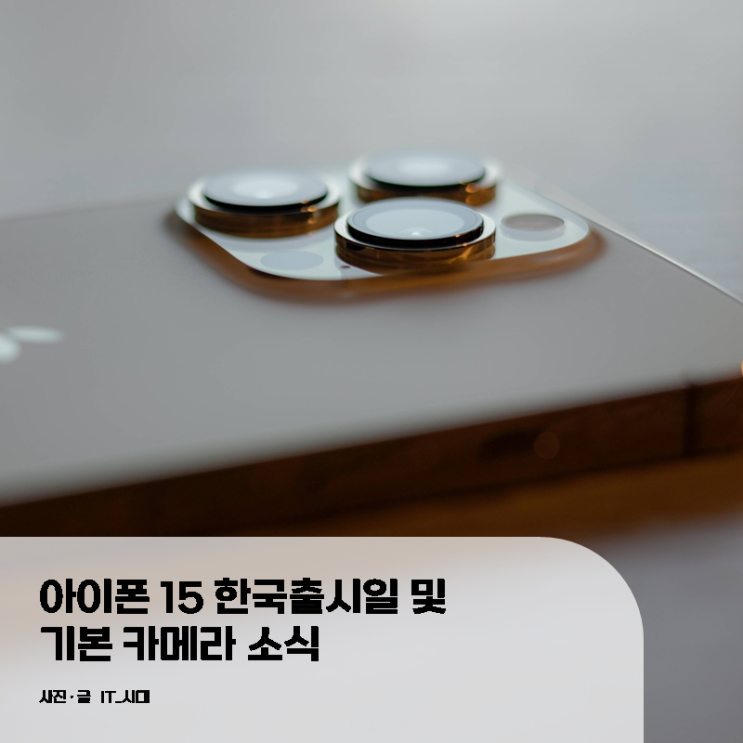  아이폰 15 한국출시일 및 기본 카메라 소식