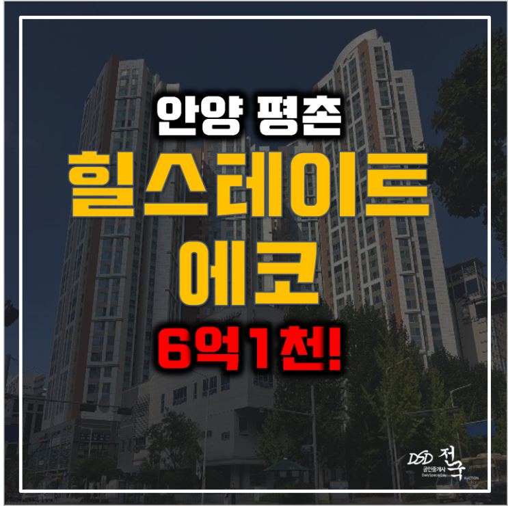 안양경매 평촌역 힐스테이트에코 6억대!