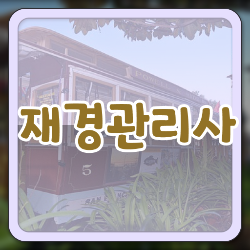  재경관리사 자격증 시험 준비방법 총정리 ~