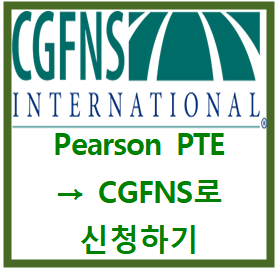  Pearson PTE 점수 → CGFNS로 보내기