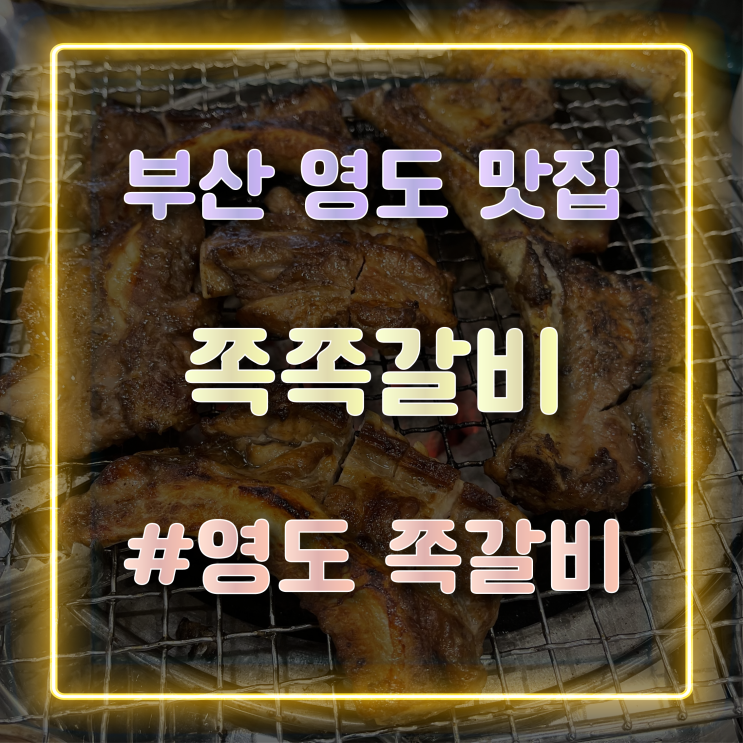  [부산 영도맛집] 쪽갈비가 맛있는 영도 쪽쪽갈비 방문 후기