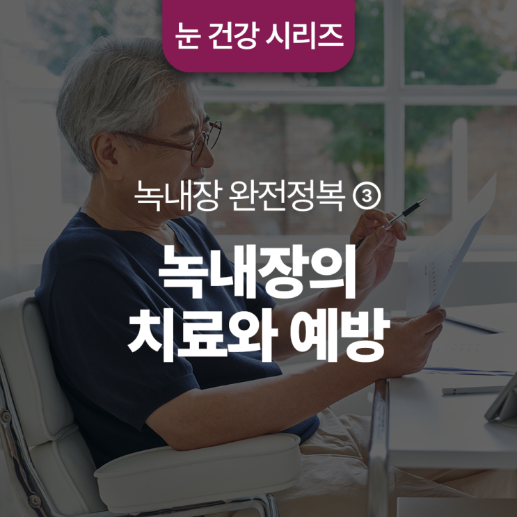  녹내장의 치료와 예방