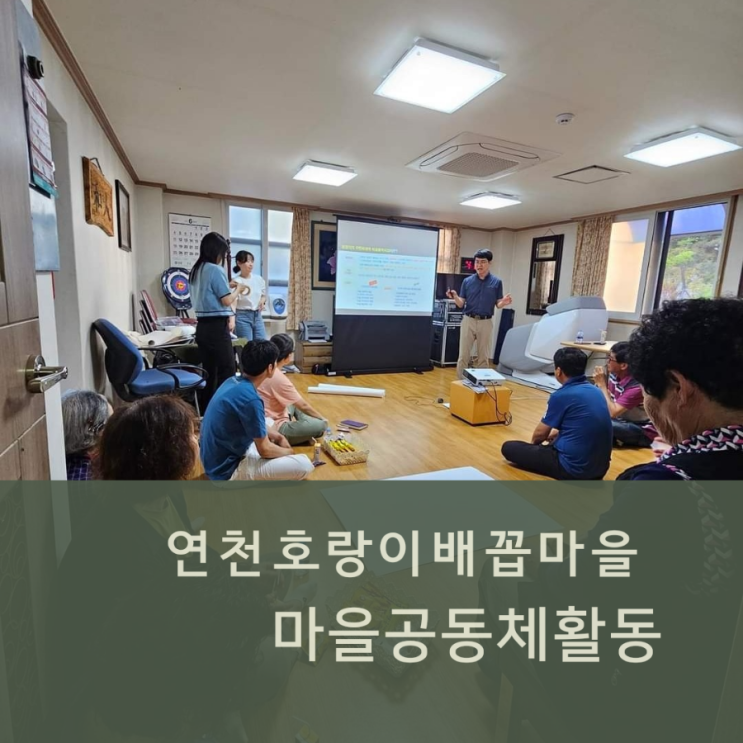  접경지역 주민자생적마을활력사업 연천호랑이배꼽마을