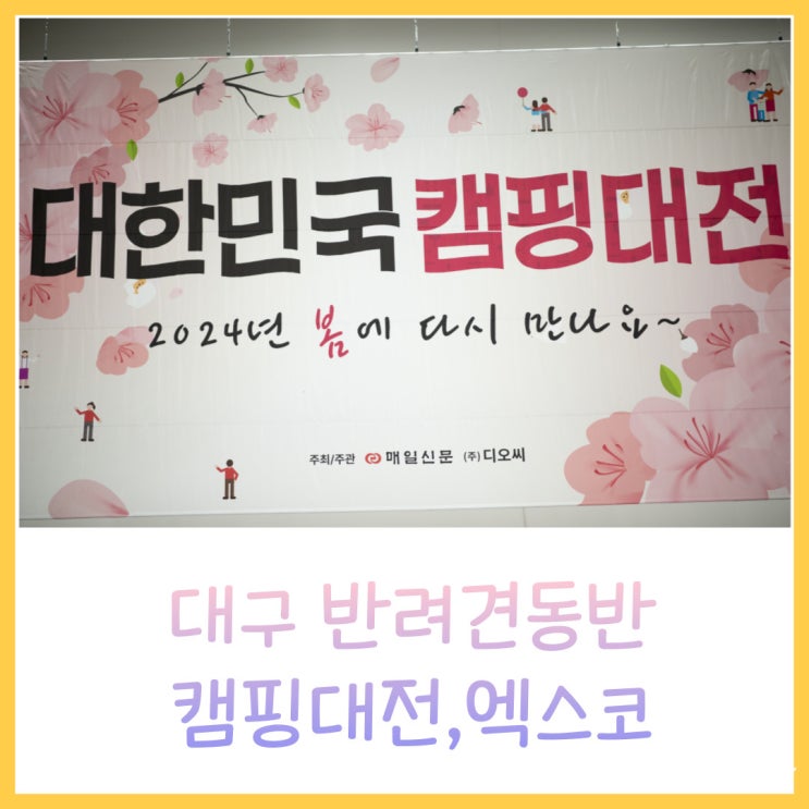  대구캠핑대전 박람회 반려견동반 방문후기