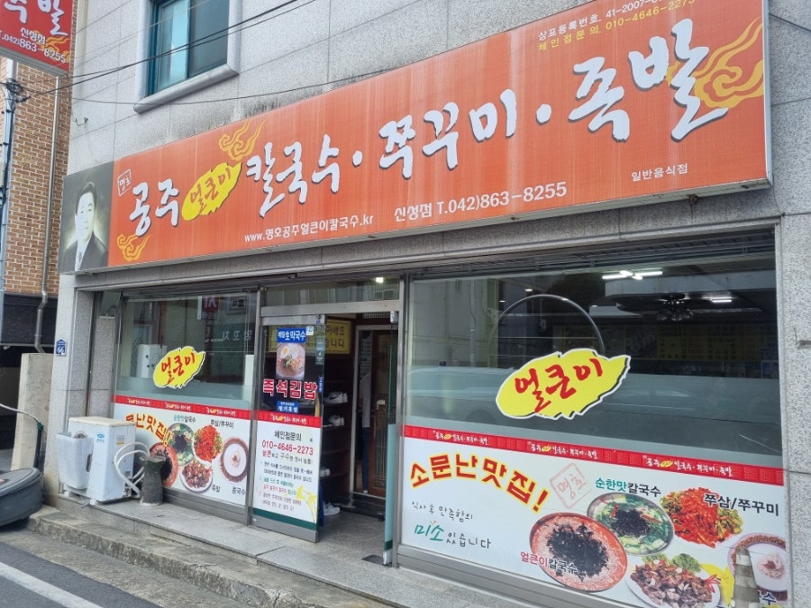 공주 얼큰이칼국수쭈꾸미족발 신성점 사진 3
