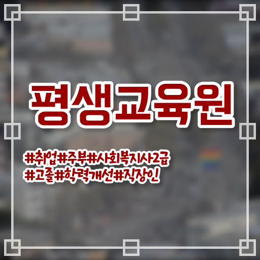  용인 평생교육원 사회복지사 자격증 의 모든 것 !!!
