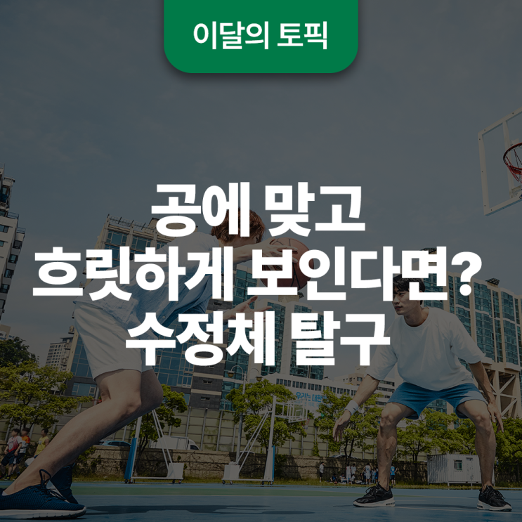  공에 맞고 흐릿하게 보인다면? 수정체 탈구의 원인과 증상