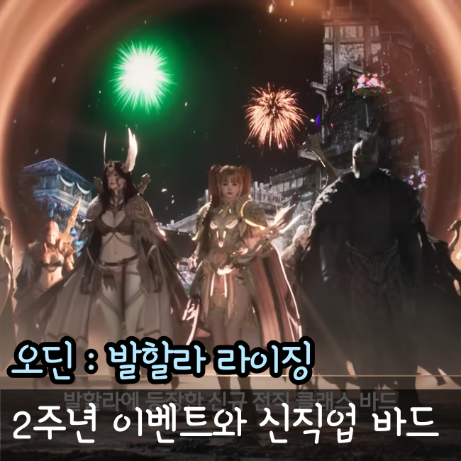  오딘 2주년 신서버, 신캐릭 바드 쿠폰! : 오딘 발할라 라이징