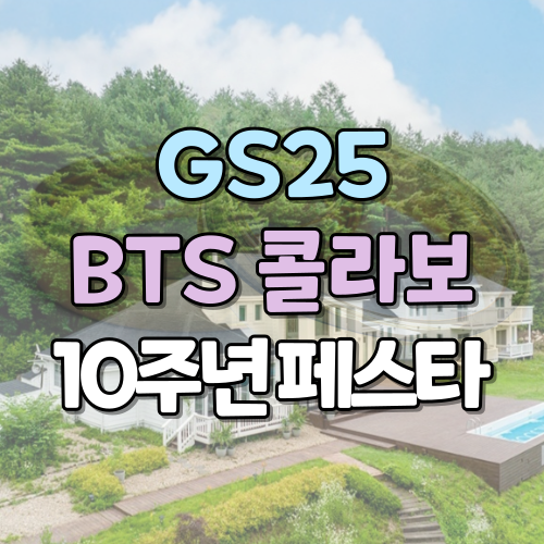  GS25 편의점 한정판 BTS 10주년 이벤트! 인더숲스테이 인더숲원데이투어