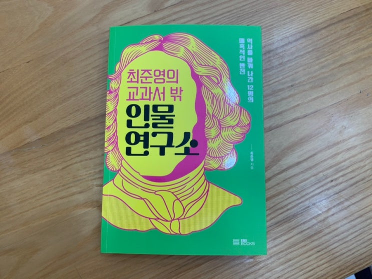 10대 청소년도서 추천! 최준영의 교과서 밖 인물연구소 역사를 바꿔 나간 12명의 반전 이야기 10대 청소년도서 추천! 최준영의 교과서 밖 인물연구소 역사를 바꿔 나간 12명의 반전 이야기