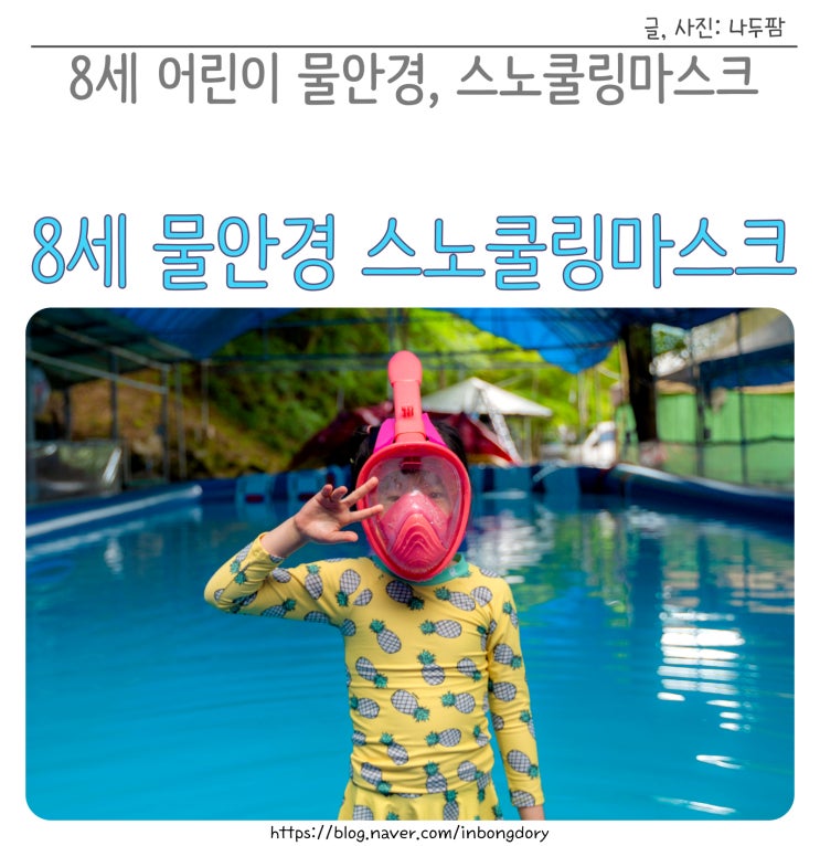  8세 어린이 스노쿨링마스크 대디웨어 물안경 쓰고 잠수하기