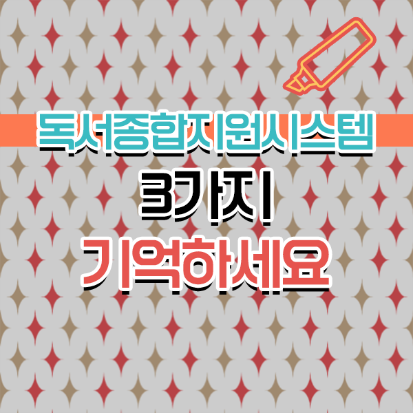  독서교육종합지원시스템, 알고싶다면 .