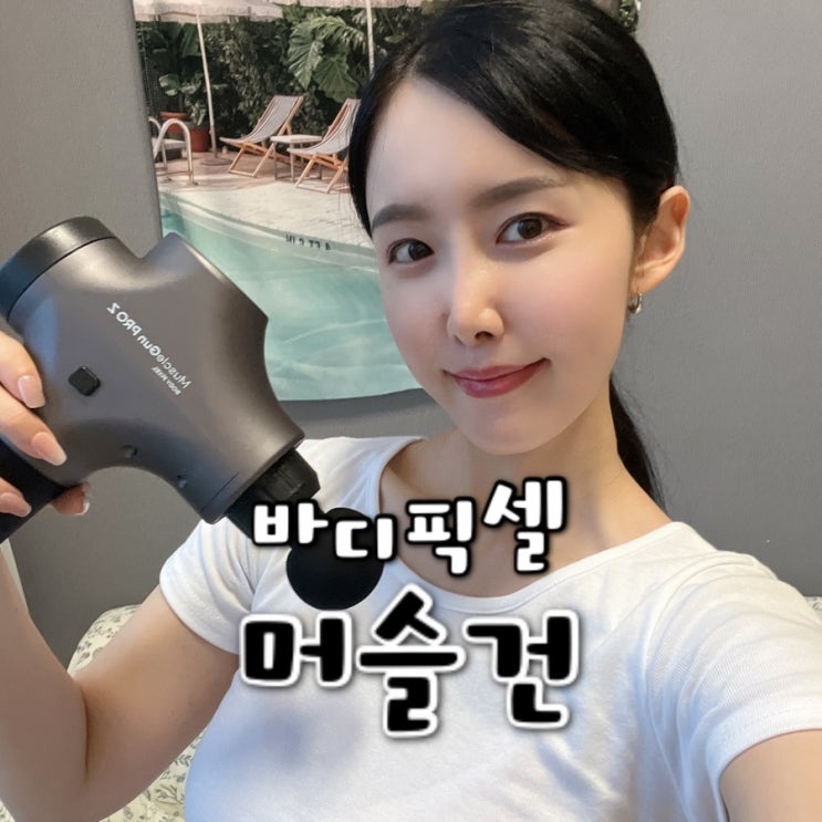  마사지건 추천 / AI센서 탑재로 맞춤 케어 / 바디픽셀 머슬건 프로Z