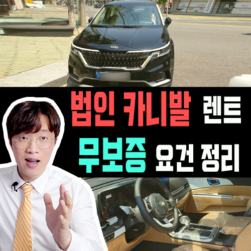  법인 사업자 카니발 장기렌트 무보증 승인 요건 정리