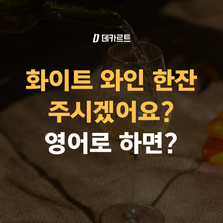 [바로쓰는 여행영어 TEST] "화이트 와인 한잔 주시겠어요?" 영어로 요청하면?