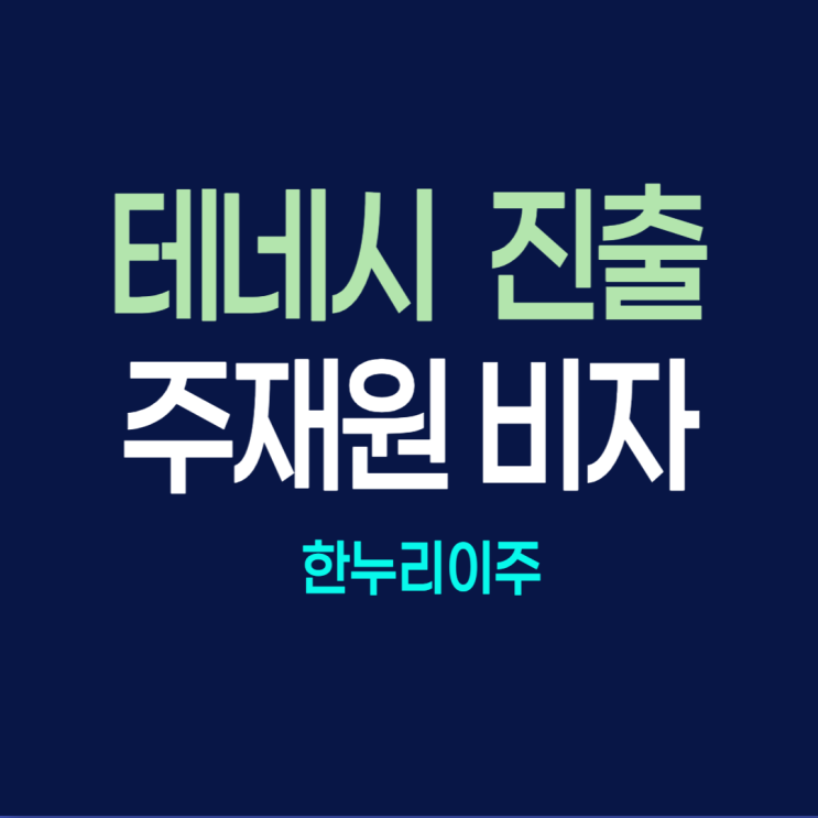  테네시주 진출 기업의 미국 주재원 신청