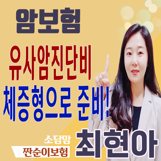  암보험 유사암진단비 체증형특약으로 보장 든든히 준비 가능!