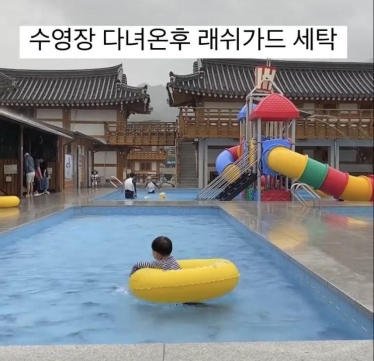  래쉬가드 세탁법 수영복 세탁기로 빨래하는법