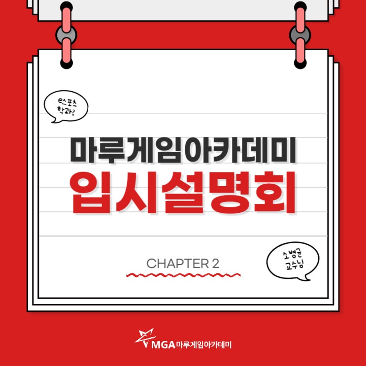  [마루게임아카데미]e스포츠학과 입시설명회 2