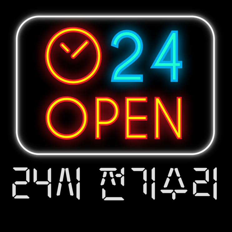  (24시 전기수리) 갑작스런 단전, 전기가 나갔어요, 스위치 누전차단기 내려감