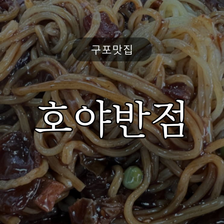  [구포동중식] 아이와 외식하기에도 좋은 '호야반점'