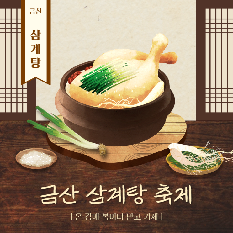 2023년 7월 제3회 금산 삼계탕 축제 체험 프로그램 출연진 기본정보 2023년 7월 제3회 금산 삼계탕 축제 체험 프로그램 출연진 기본정보